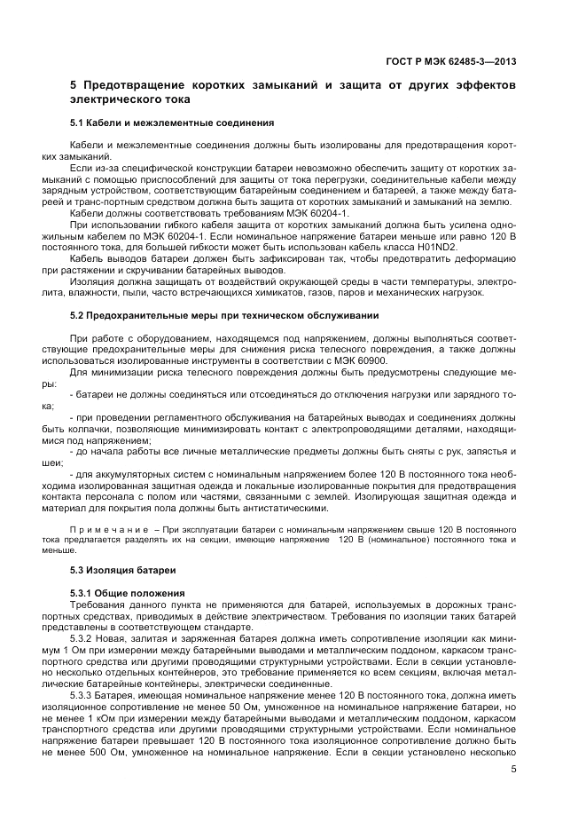 ГОСТ Р МЭК 62485-3-2013, страница 7