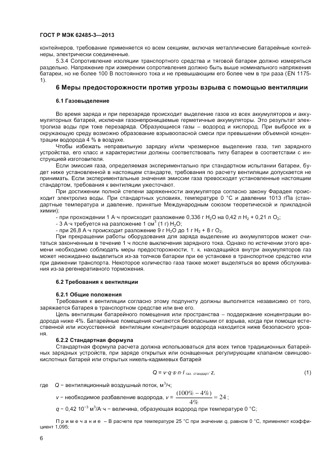 ГОСТ Р МЭК 62485-3-2013, страница 8
