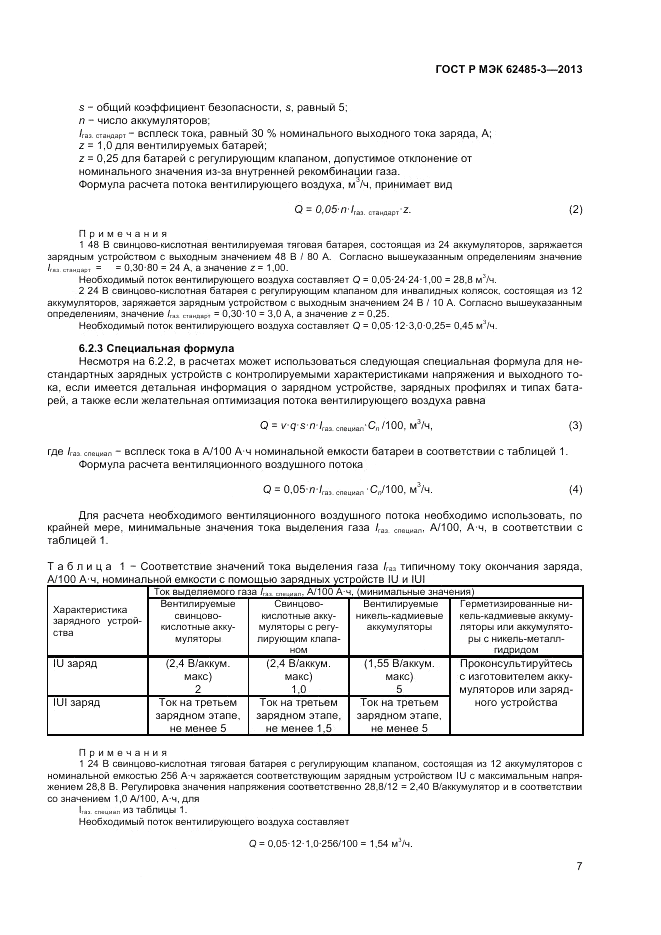 ГОСТ Р МЭК 62485-3-2013, страница 9