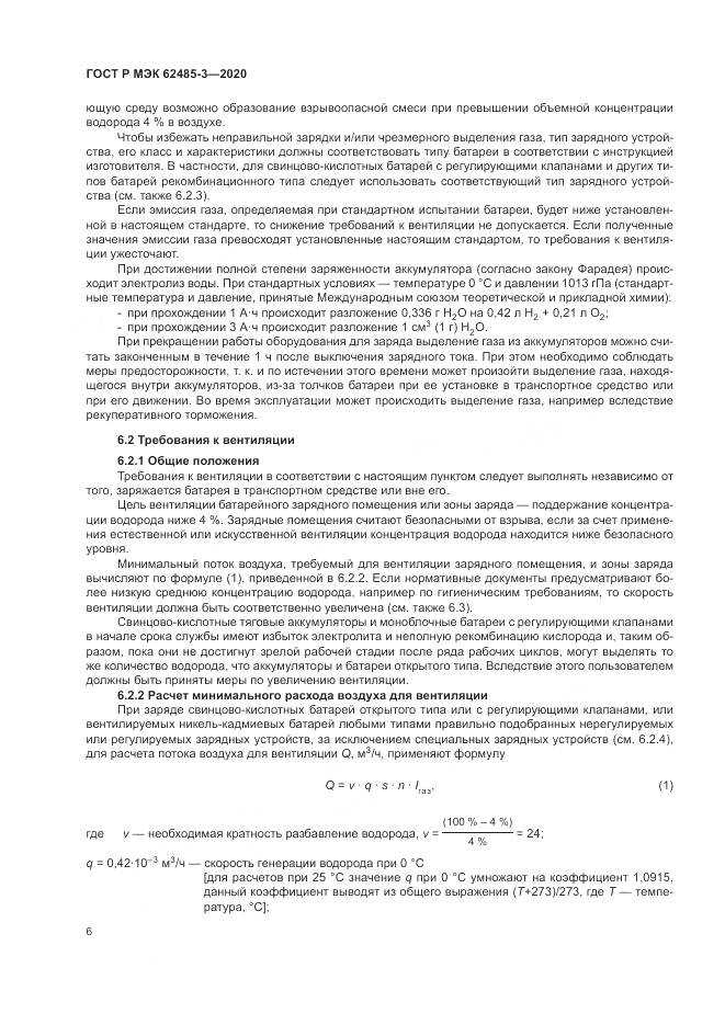 ГОСТ Р МЭК  62485-3-2020, страница 10