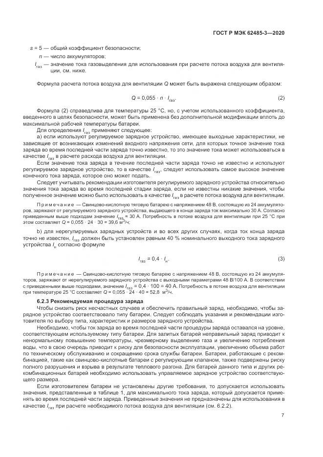 ГОСТ Р МЭК  62485-3-2020, страница 11