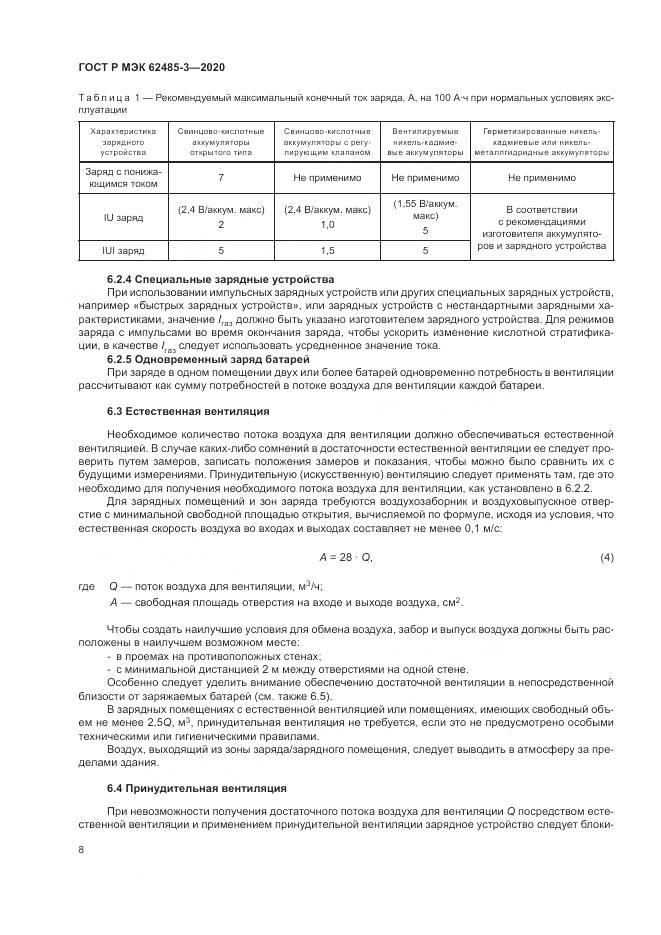 ГОСТ Р МЭК  62485-3-2020, страница 12