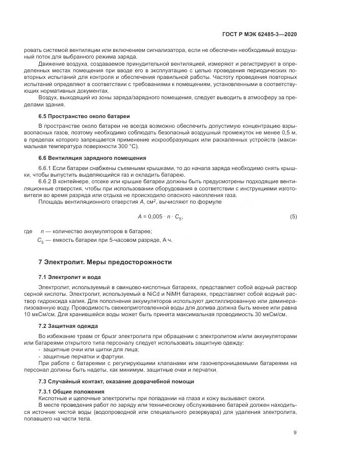 ГОСТ Р МЭК  62485-3-2020, страница 13