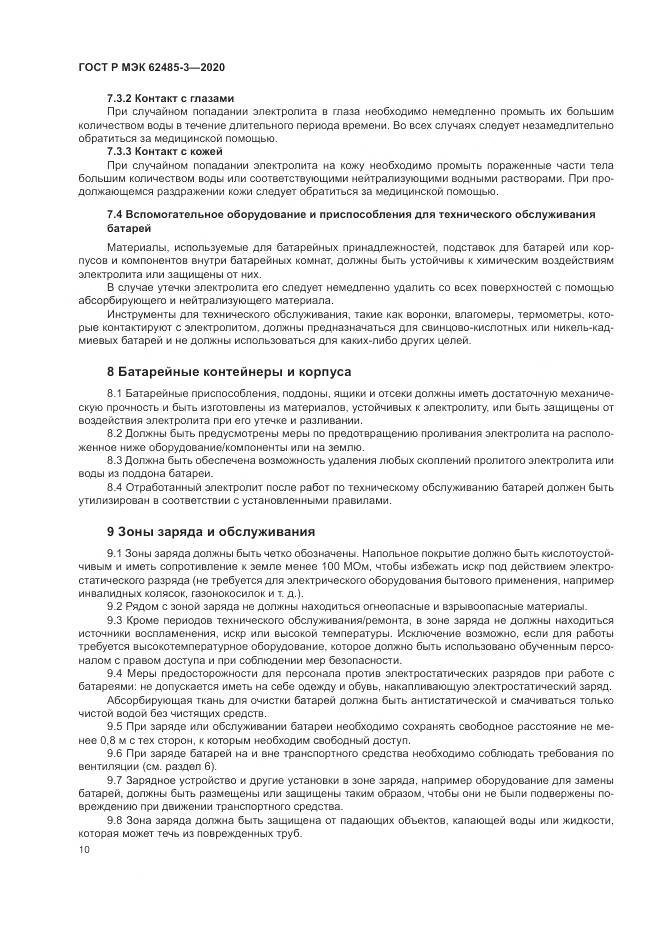 ГОСТ Р МЭК  62485-3-2020, страница 14