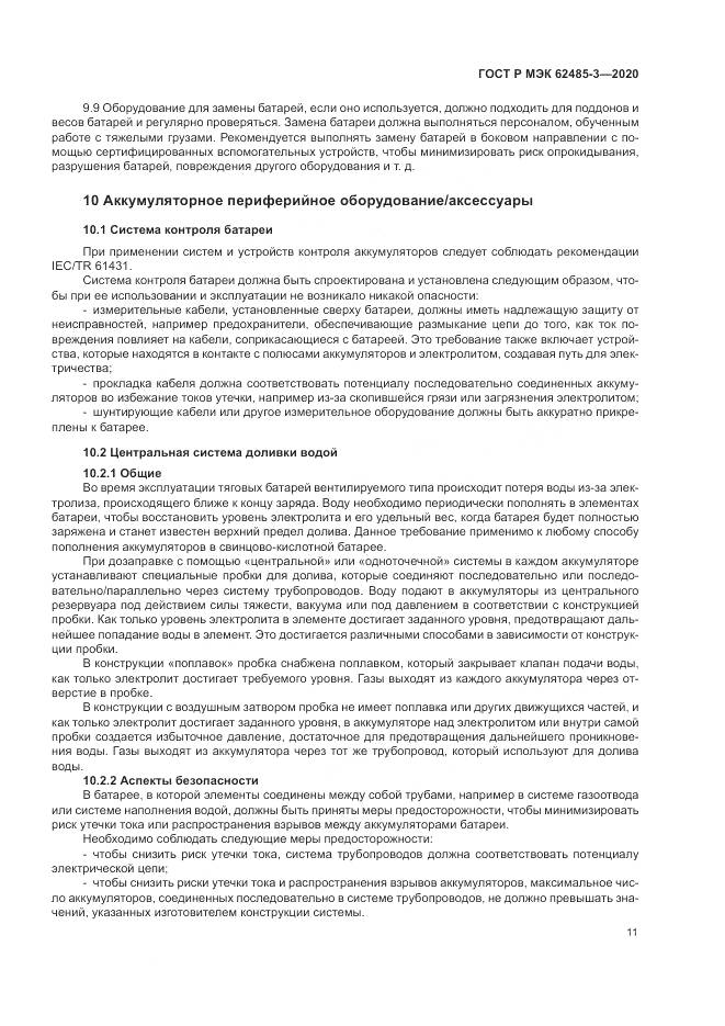 ГОСТ Р МЭК  62485-3-2020, страница 15