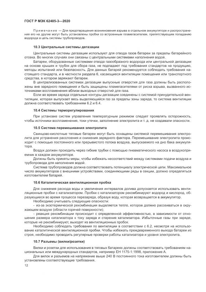 ГОСТ Р МЭК  62485-3-2020, страница 16