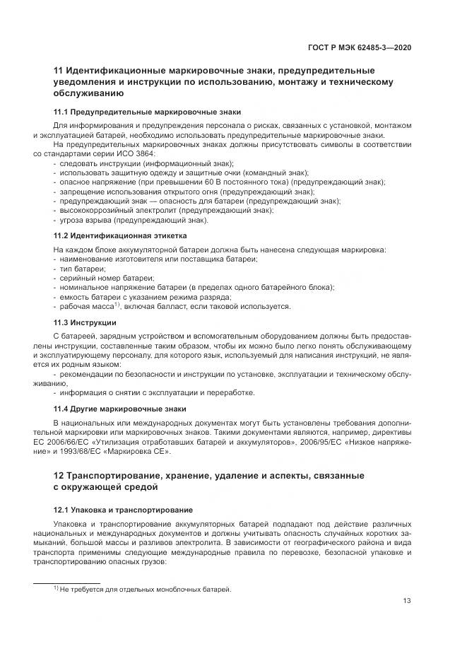 ГОСТ Р МЭК  62485-3-2020, страница 17