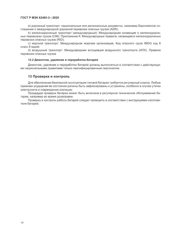 ГОСТ Р МЭК  62485-3-2020, страница 18