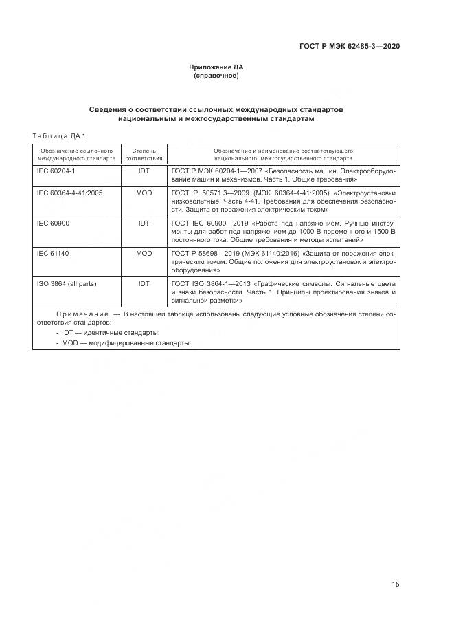 ГОСТ Р МЭК  62485-3-2020, страница 19