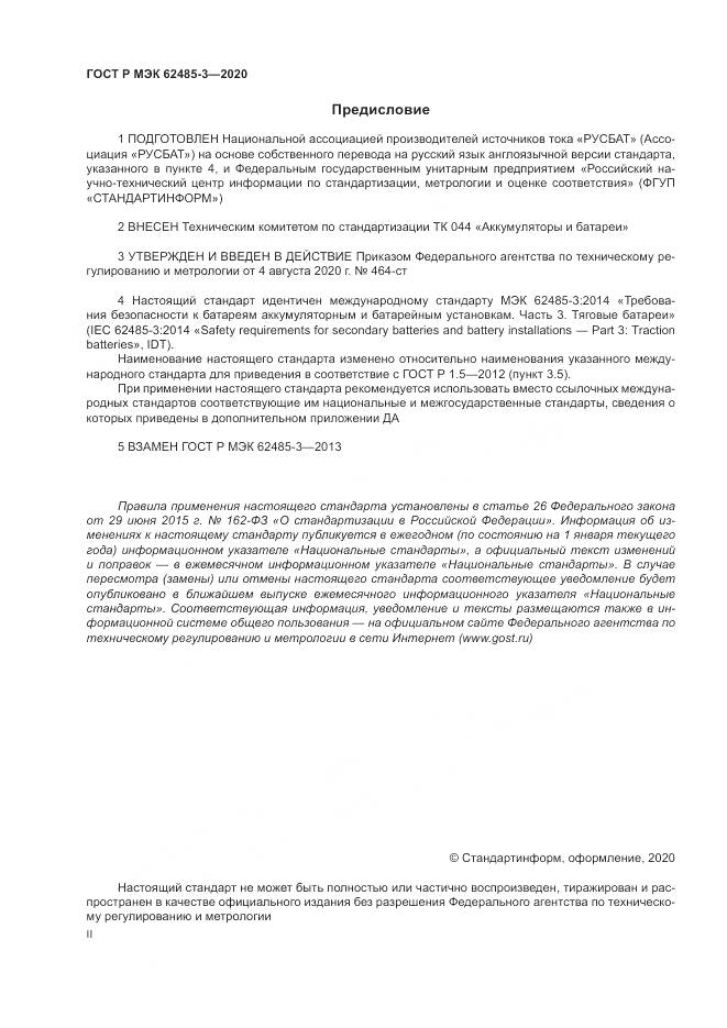 ГОСТ Р МЭК  62485-3-2020, страница 2