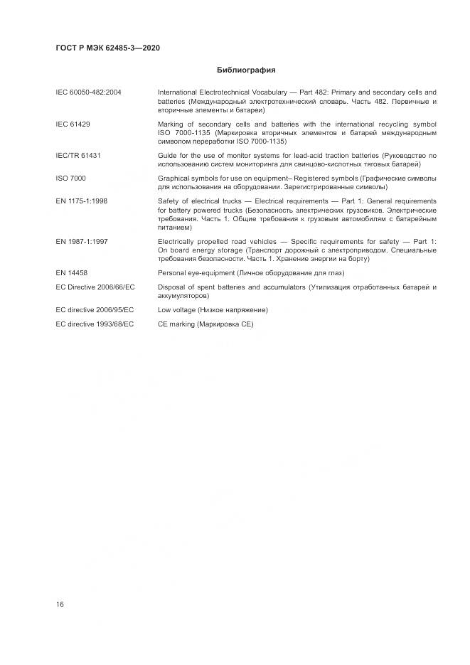 ГОСТ Р МЭК  62485-3-2020, страница 20