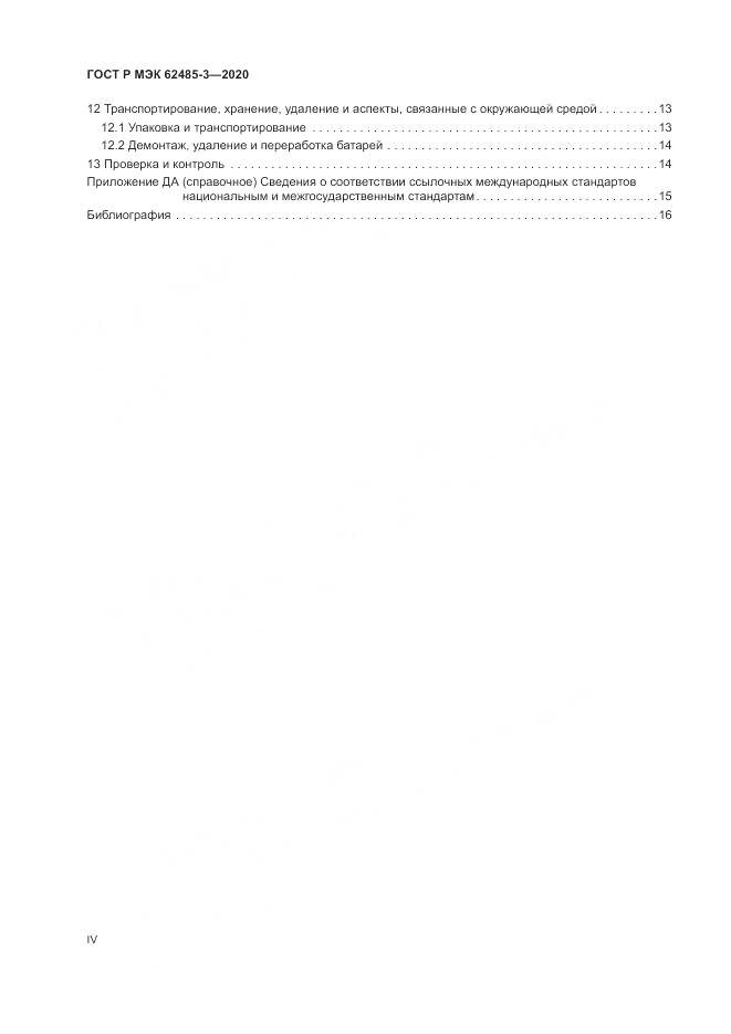 ГОСТ Р МЭК  62485-3-2020, страница 4