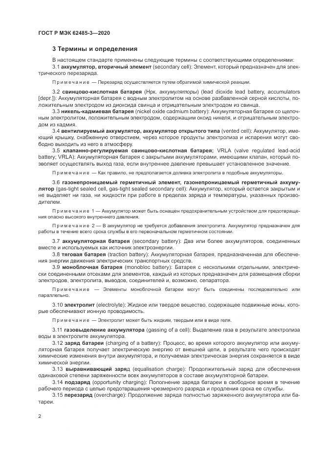 ГОСТ Р МЭК  62485-3-2020, страница 6