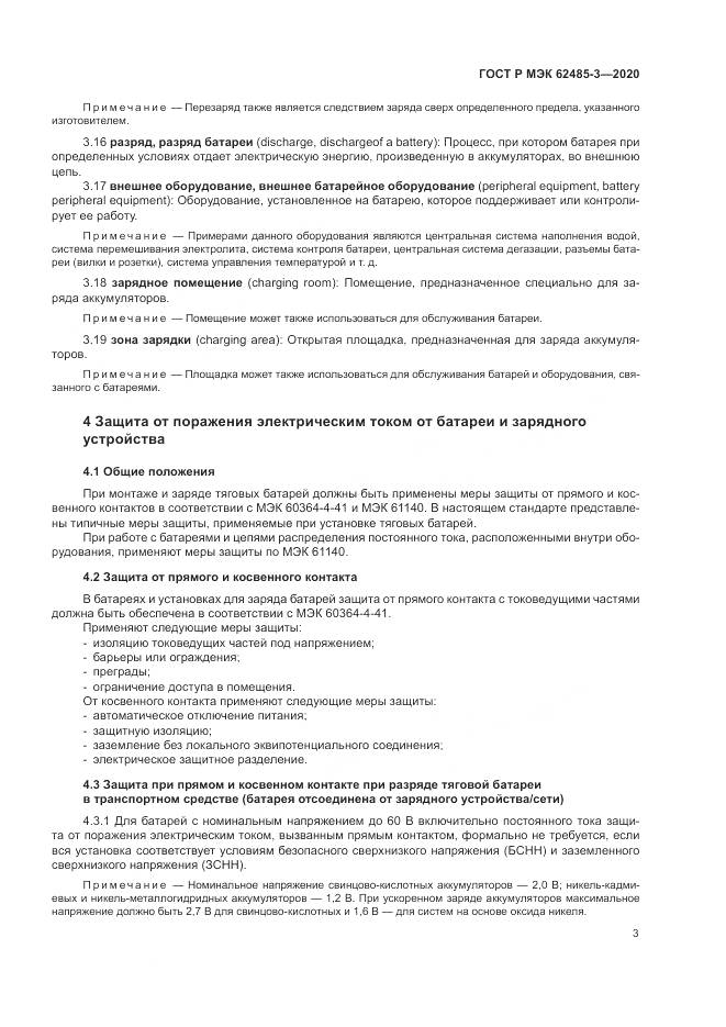 ГОСТ Р МЭК  62485-3-2020, страница 7