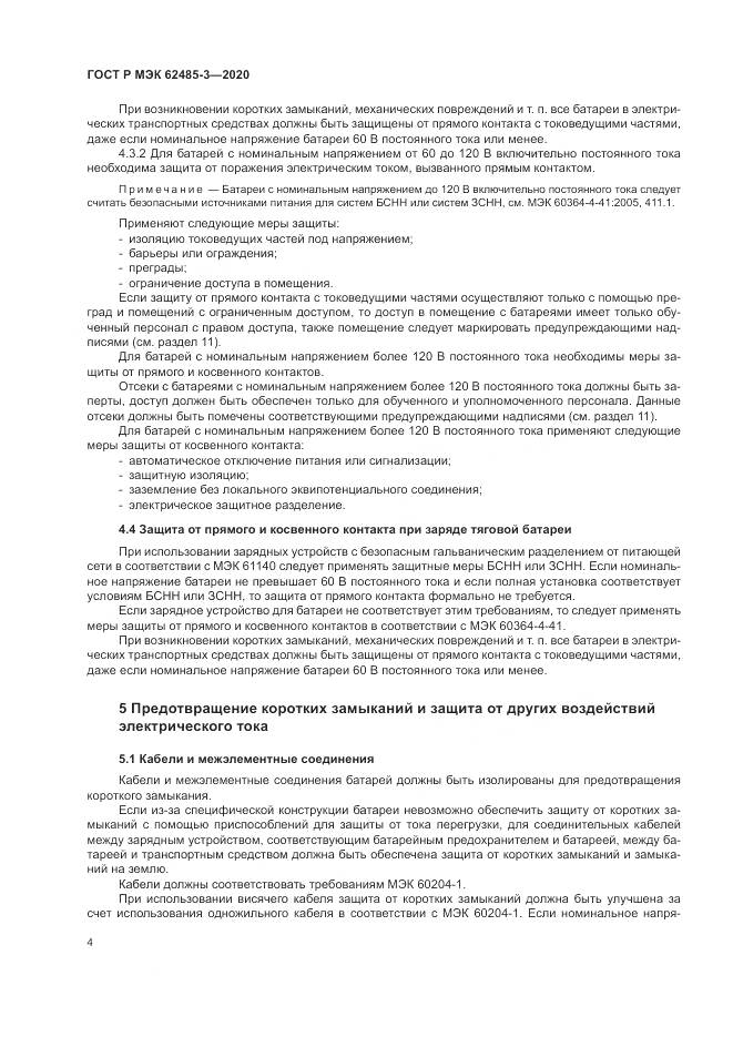 ГОСТ Р МЭК  62485-3-2020, страница 8