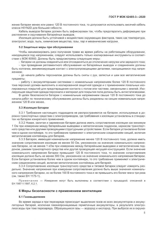 ГОСТ Р МЭК  62485-3-2020, страница 9
