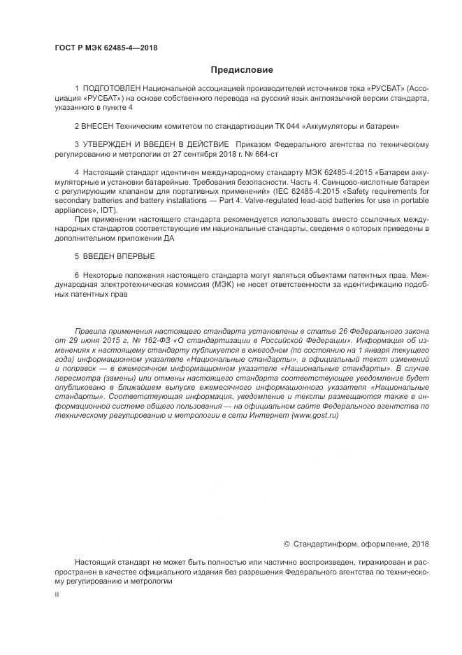 ГОСТ Р МЭК  62485-4-2018, страница 2