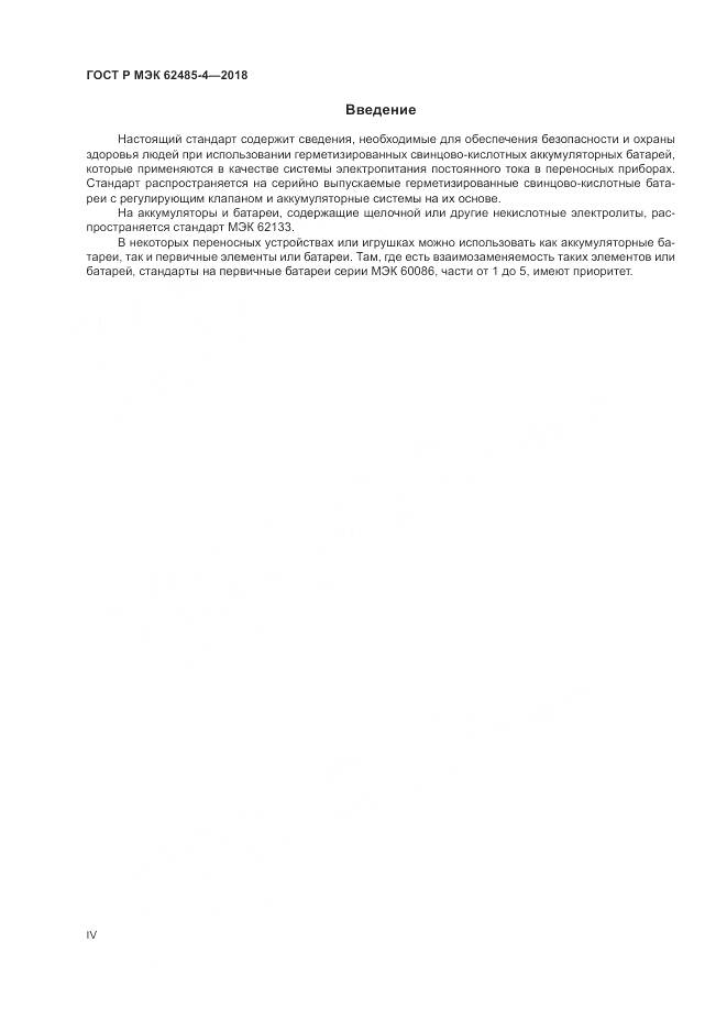 ГОСТ Р МЭК 62485-4-2018, страница 4