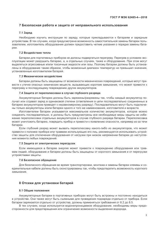ГОСТ Р МЭК 62485-4-2018, страница 7