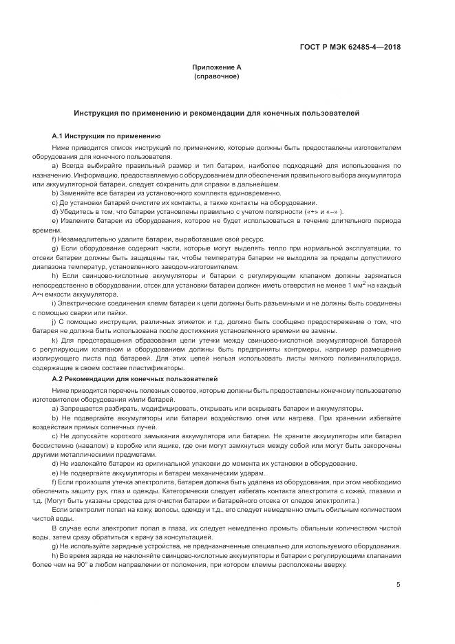 ГОСТ Р МЭК 62485-4-2018, страница 9