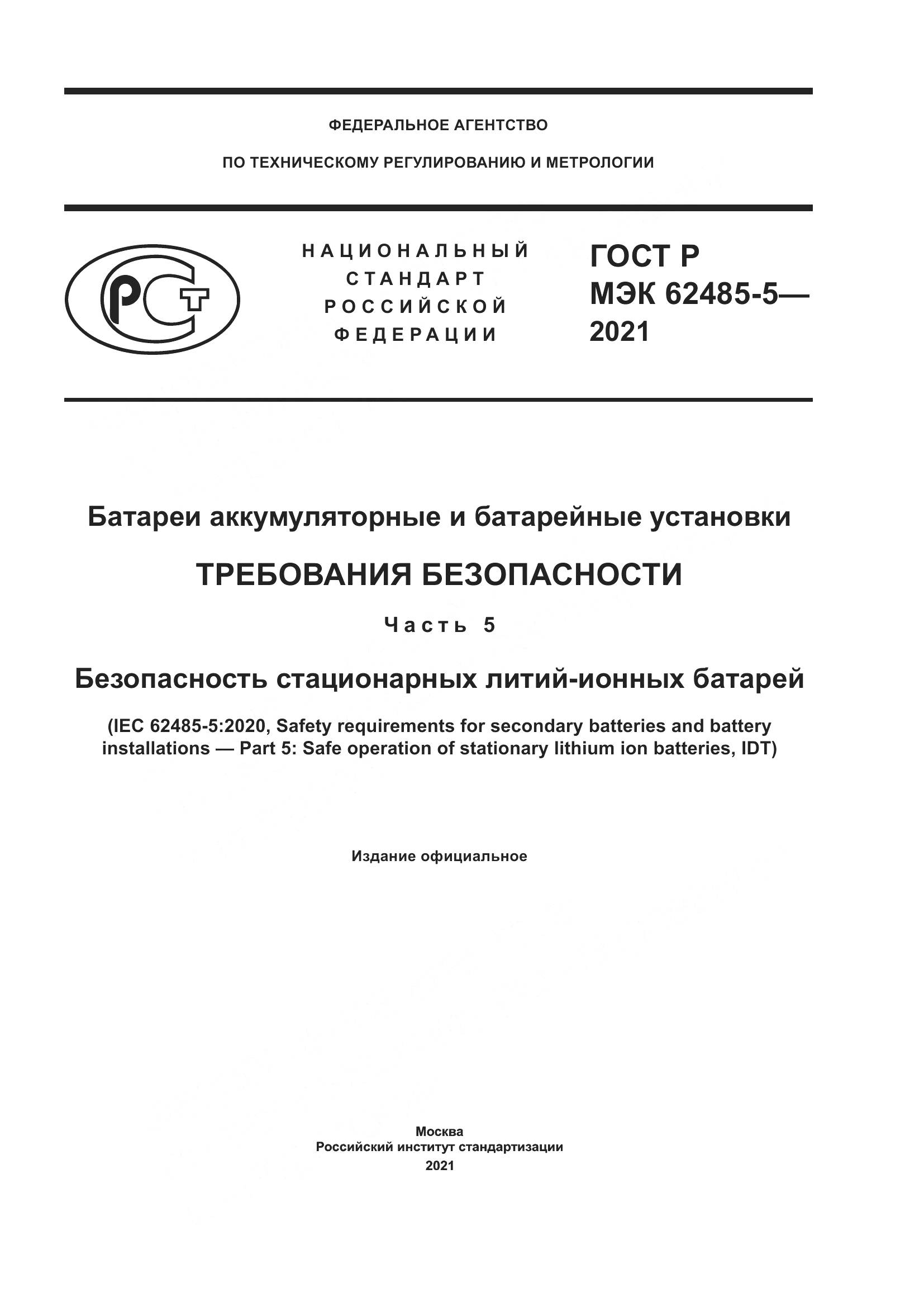 ГОСТ Р МЭК 62485-5-2021, страница 1
