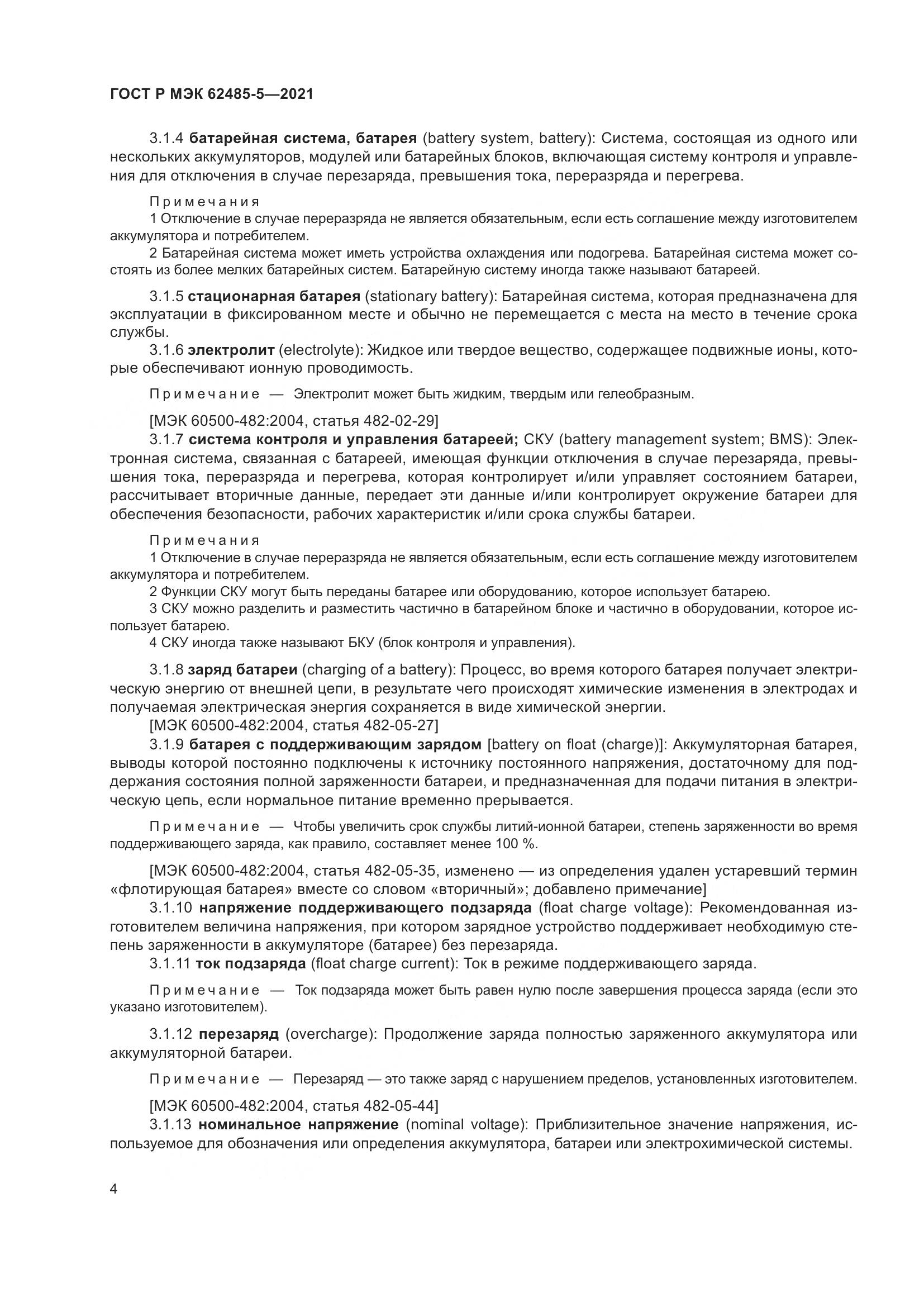 ГОСТ Р МЭК 62485-5-2021, страница 10