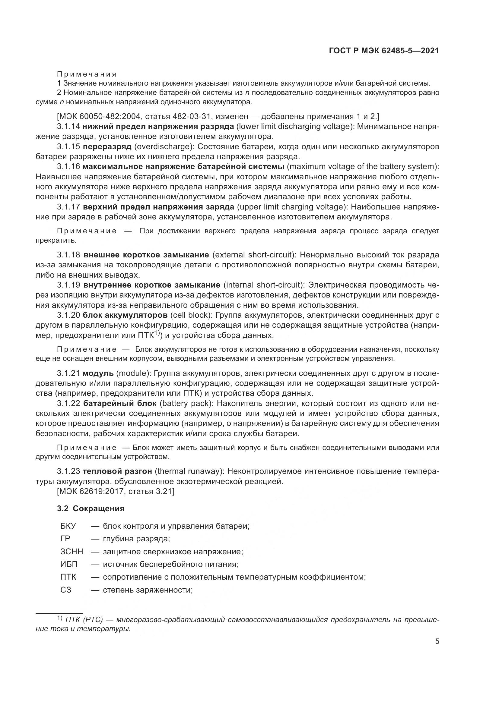 ГОСТ Р МЭК 62485-5-2021, страница 11