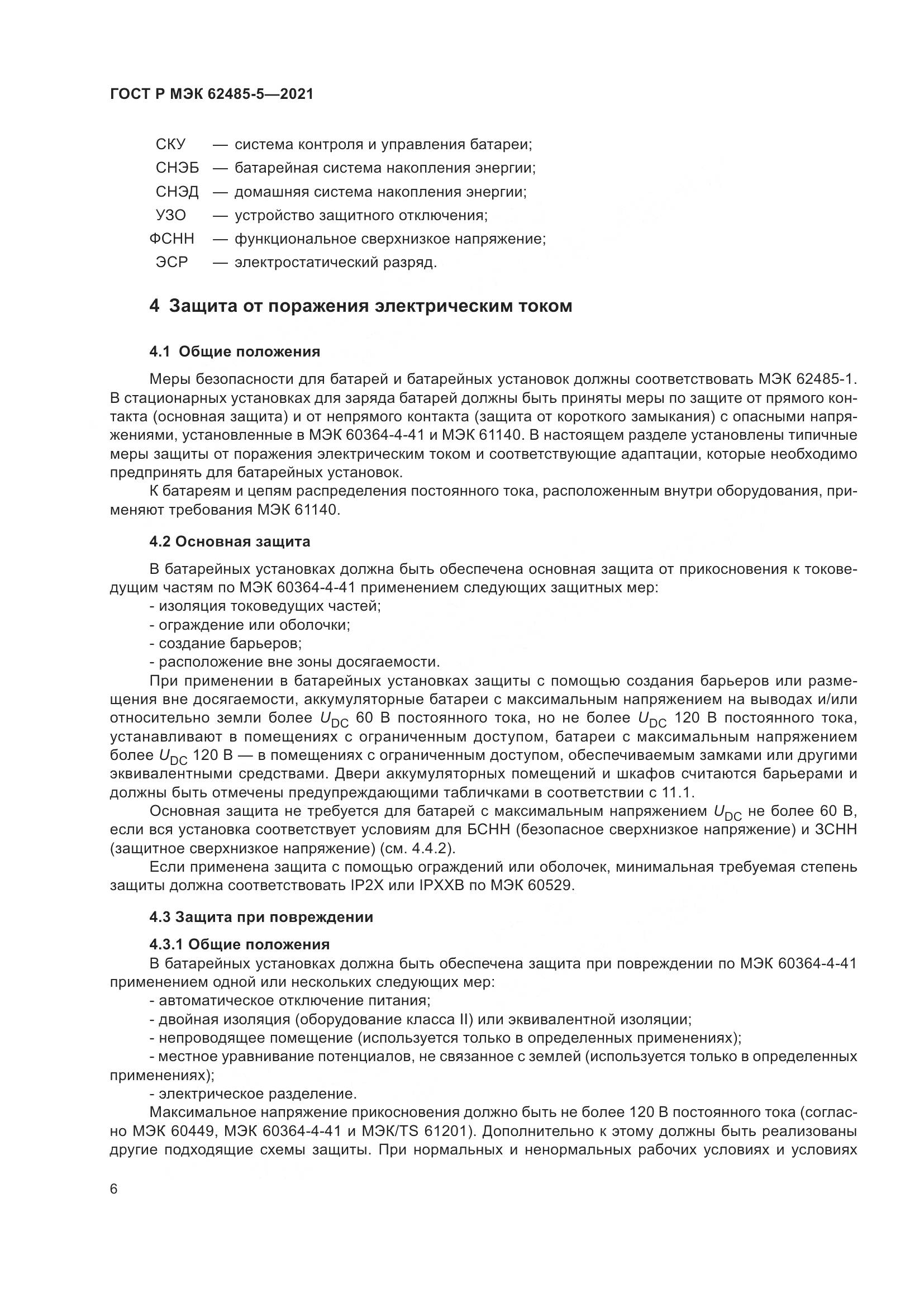 ГОСТ Р МЭК 62485-5-2021, страница 12