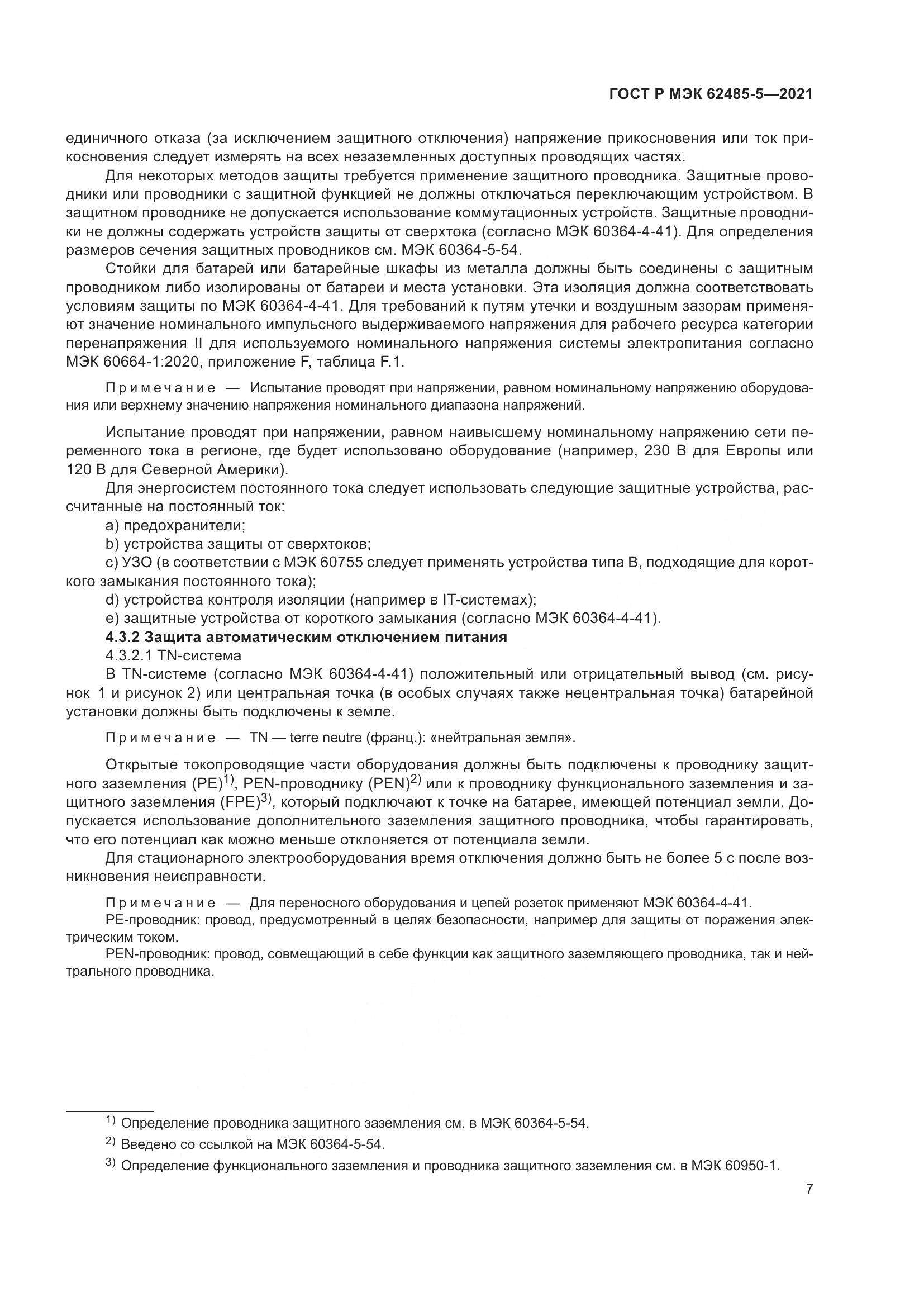 ГОСТ Р МЭК 62485-5-2021, страница 13