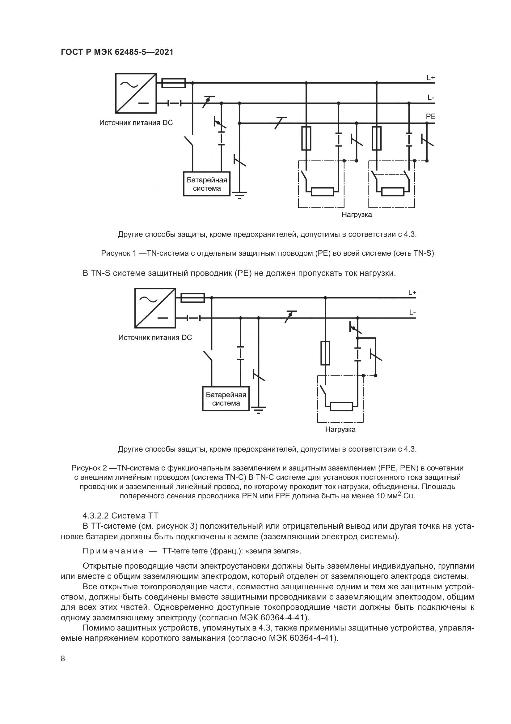 ГОСТ Р МЭК 62485-5-2021, страница 14