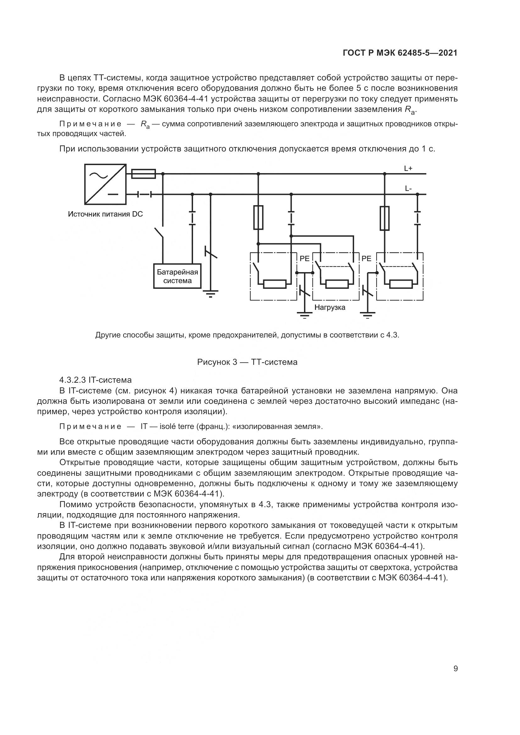 ГОСТ Р МЭК 62485-5-2021, страница 15