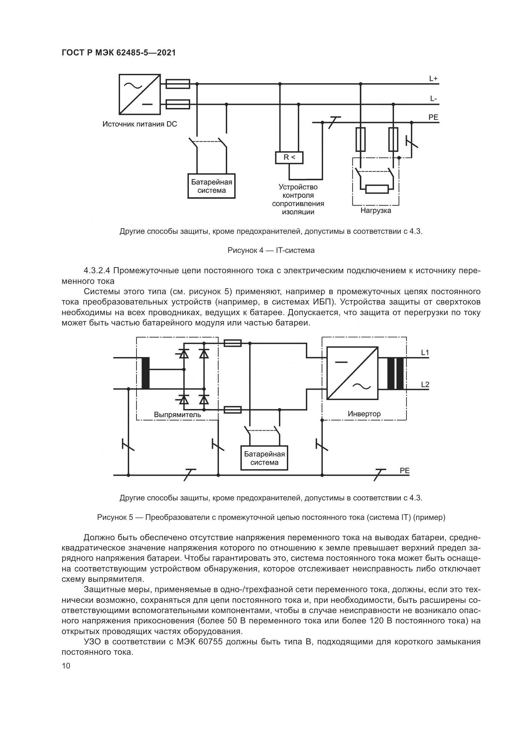 ГОСТ Р МЭК 62485-5-2021, страница 16