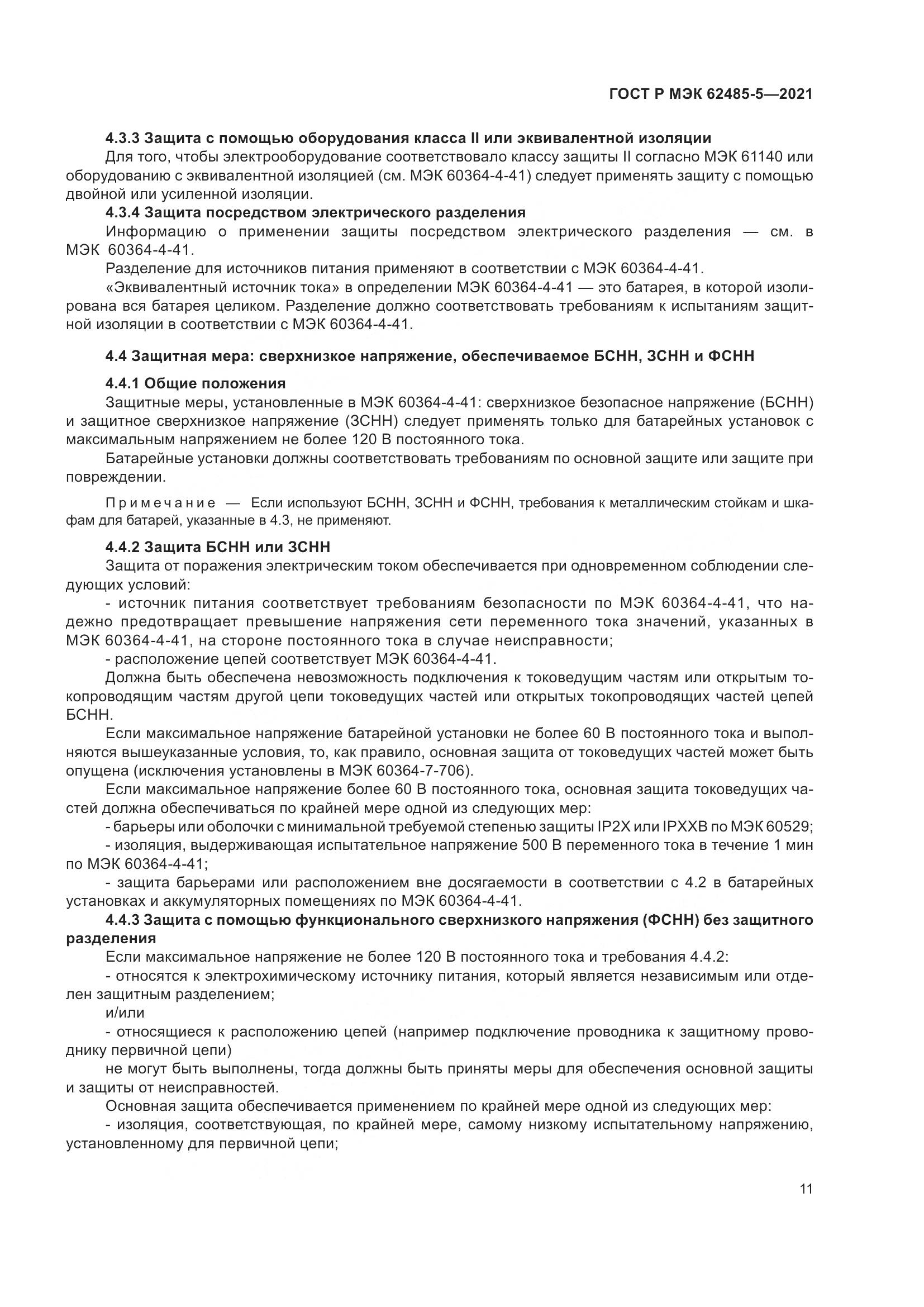 ГОСТ Р МЭК 62485-5-2021, страница 17