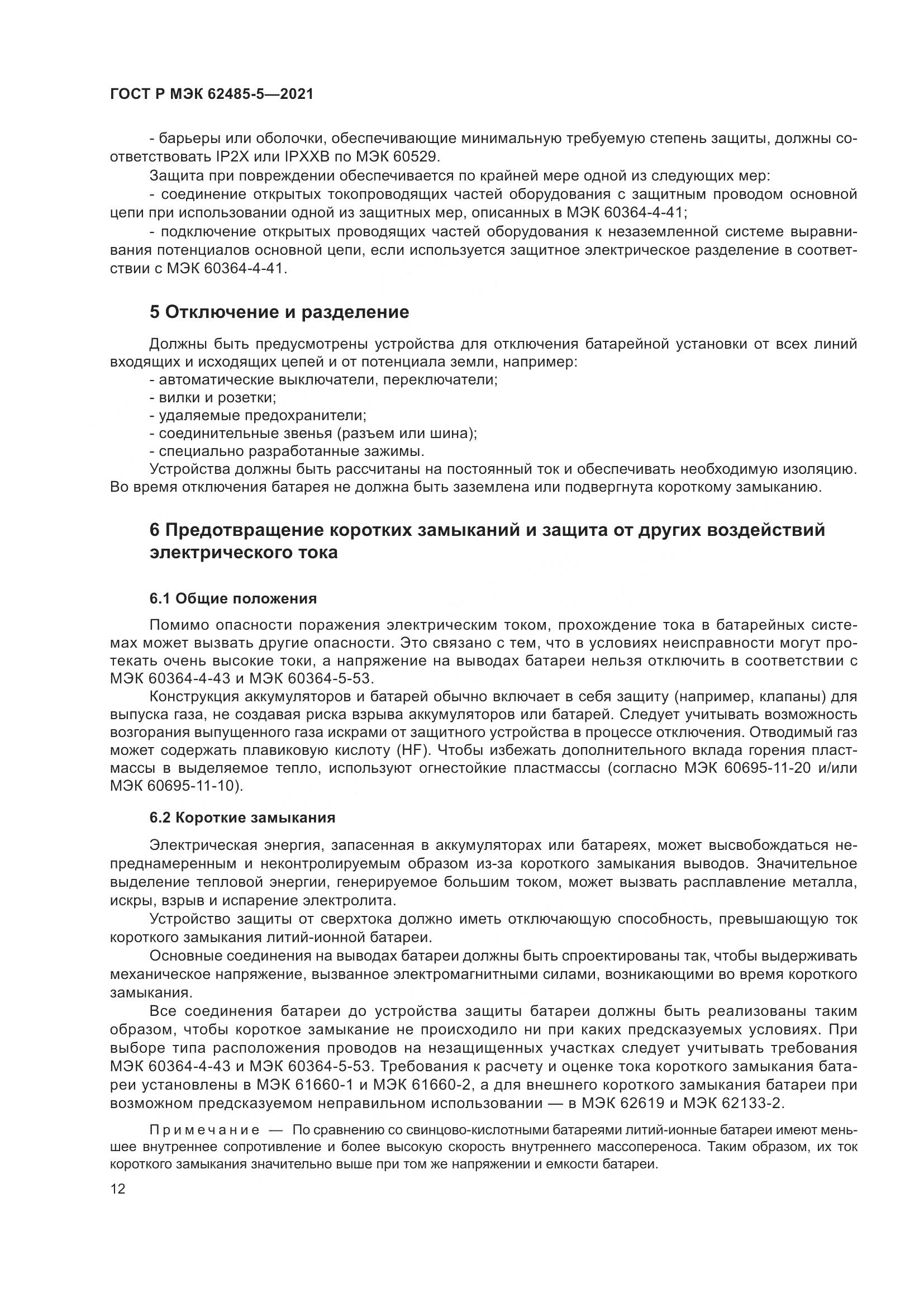 ГОСТ Р МЭК 62485-5-2021, страница 18