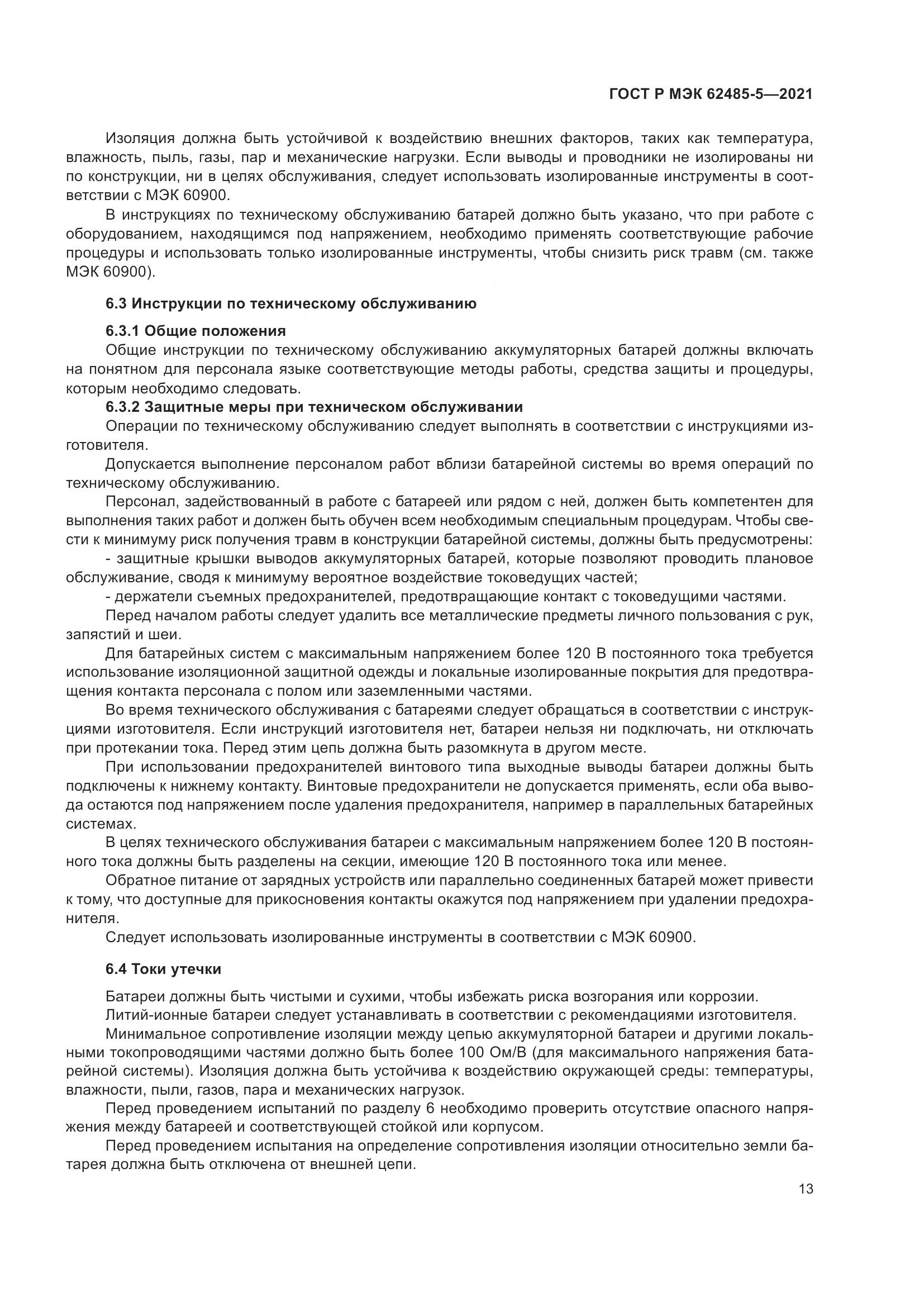 ГОСТ Р МЭК 62485-5-2021, страница 19