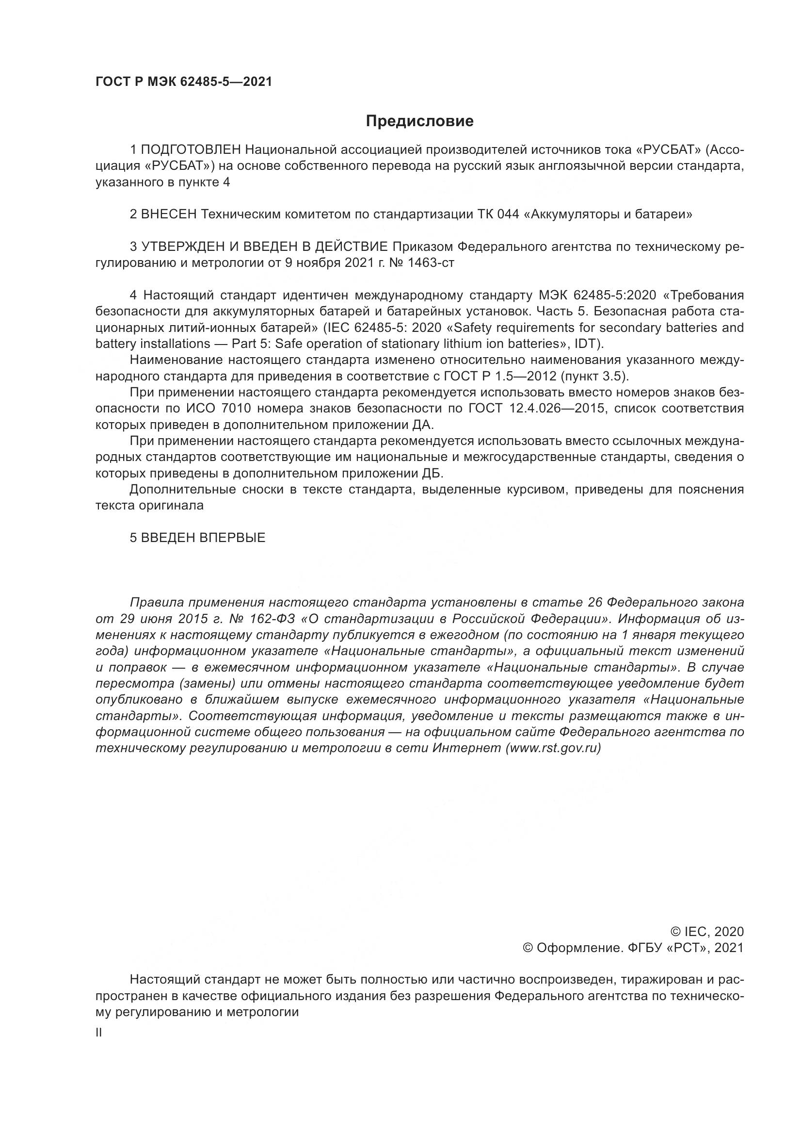 ГОСТ Р МЭК 62485-5-2021, страница 2