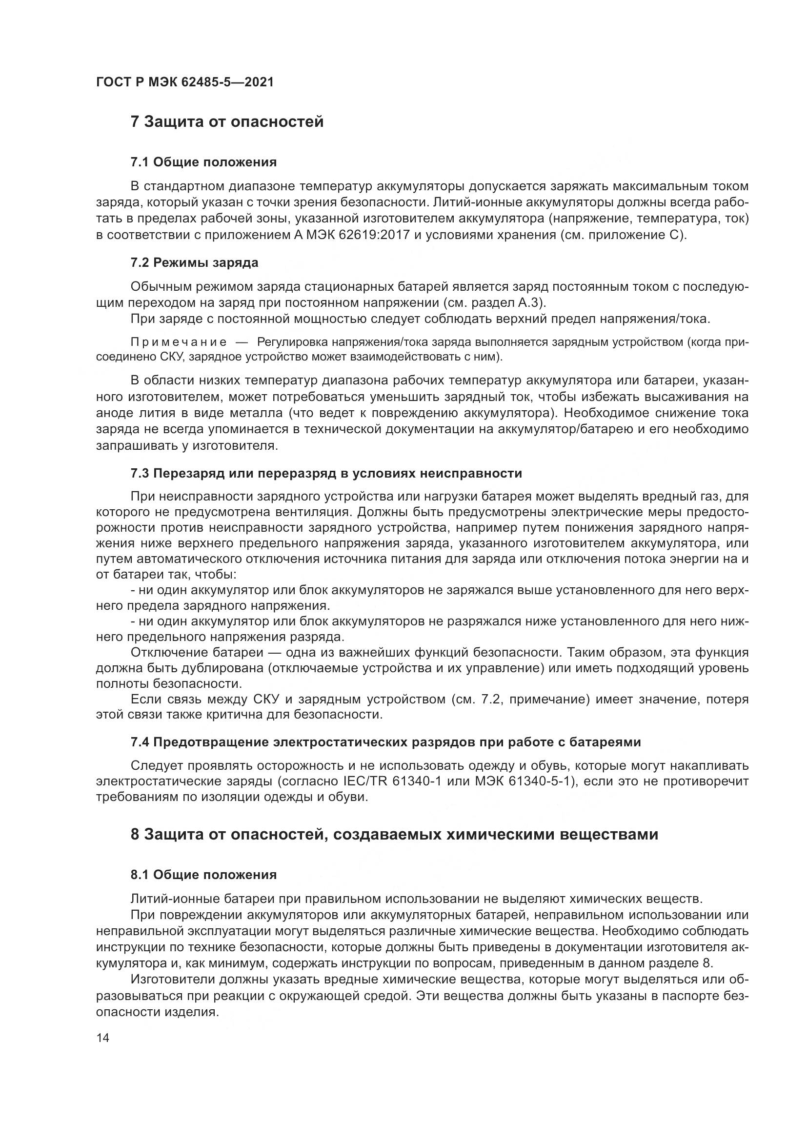 ГОСТ Р МЭК 62485-5-2021, страница 20