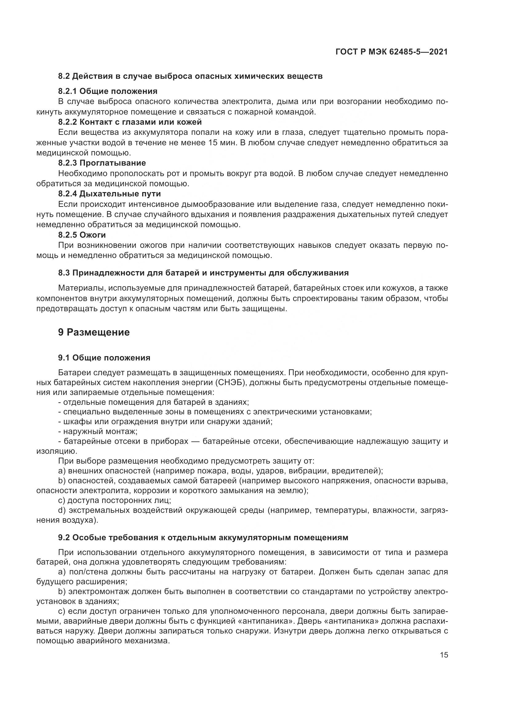 ГОСТ Р МЭК 62485-5-2021, страница 21