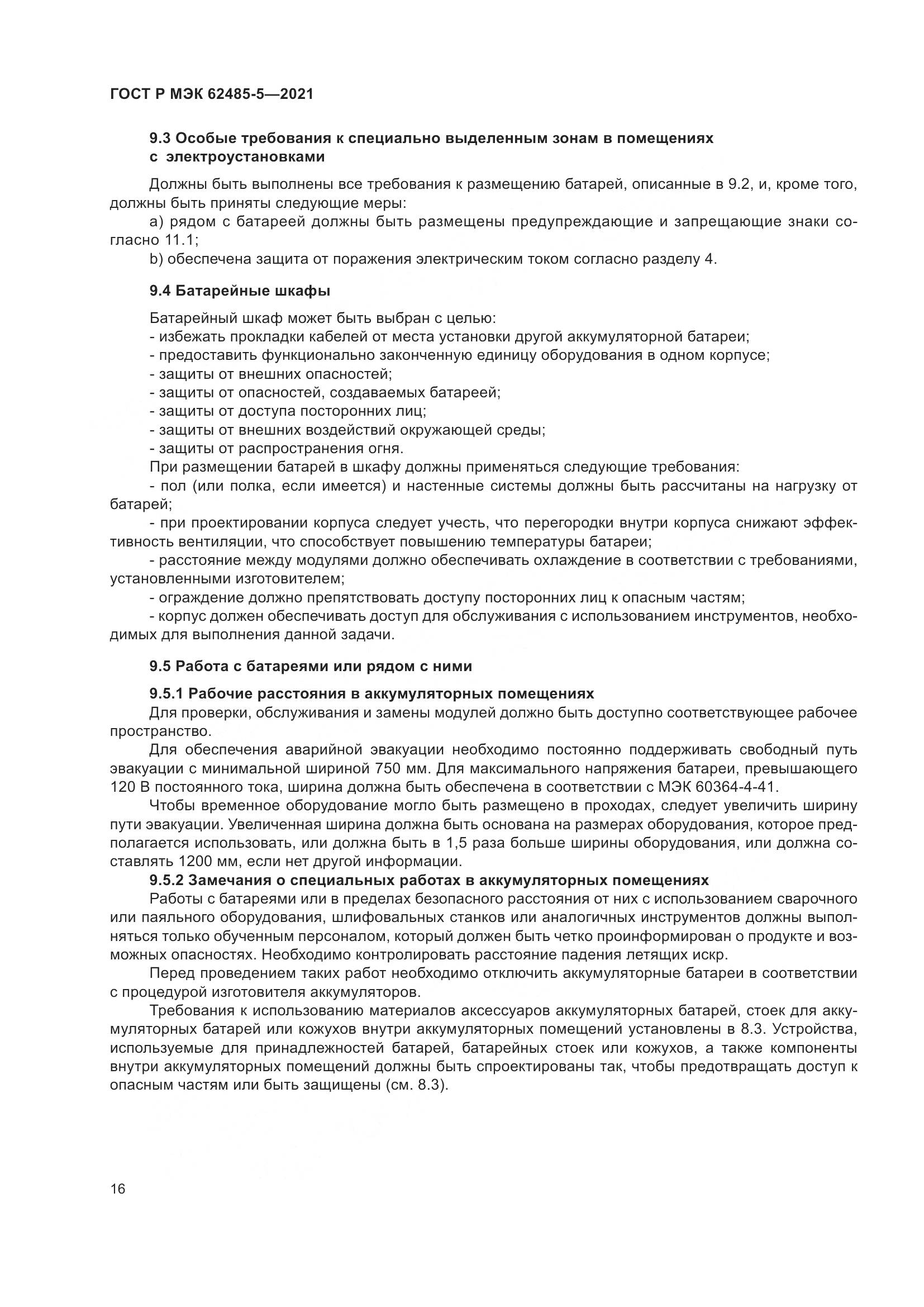ГОСТ Р МЭК 62485-5-2021, страница 22