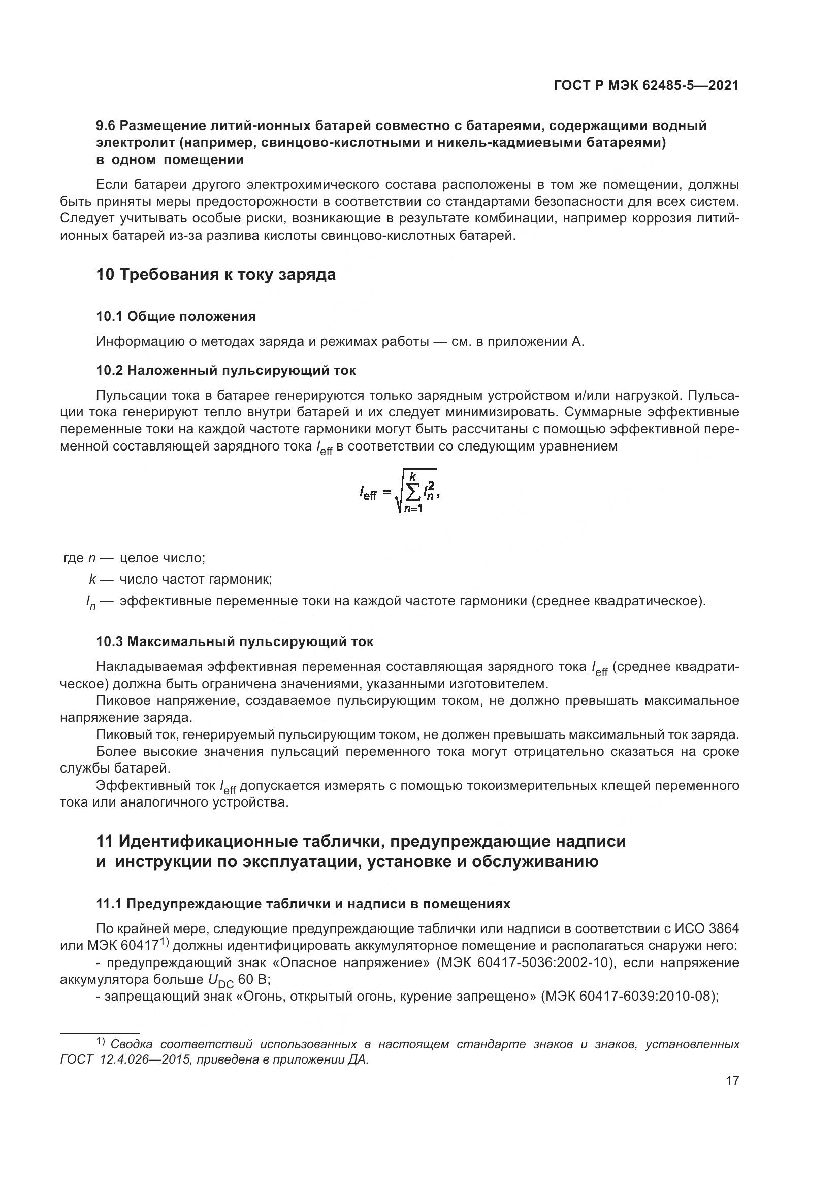 ГОСТ Р МЭК 62485-5-2021, страница 23