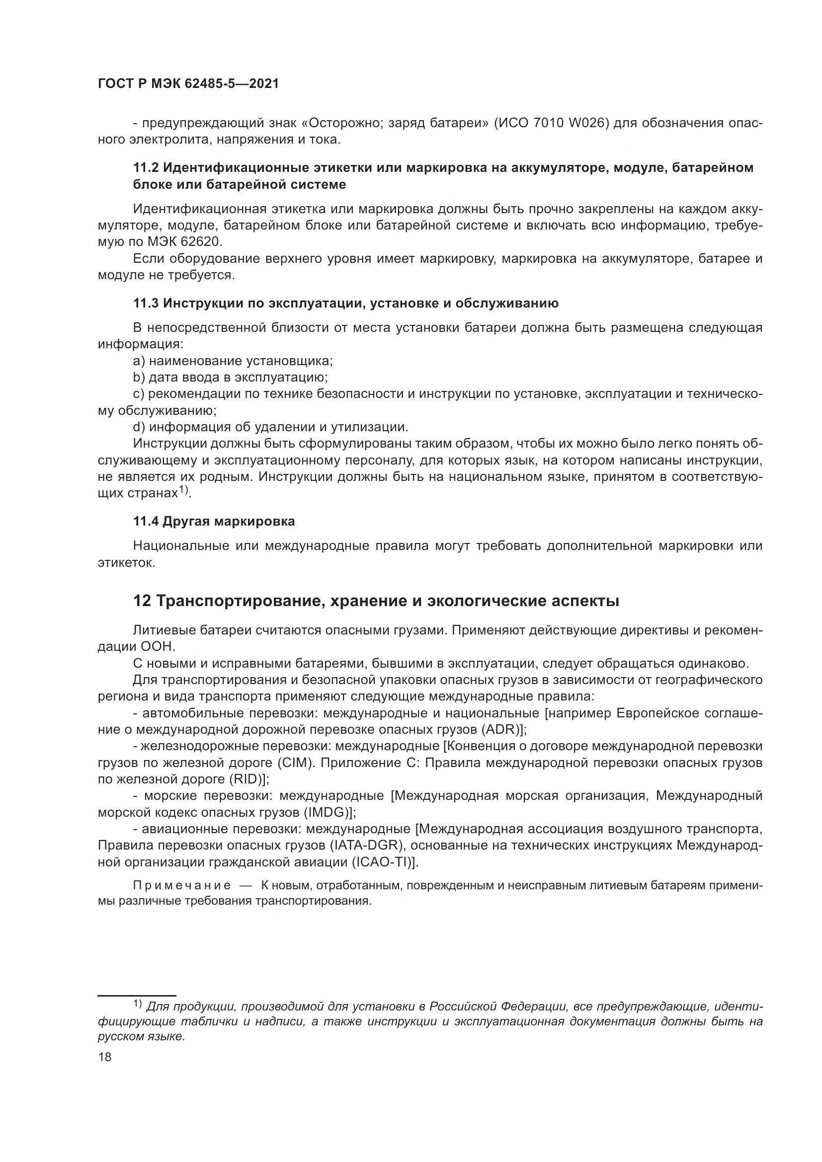 ГОСТ Р МЭК 62485-5-2021, страница 24