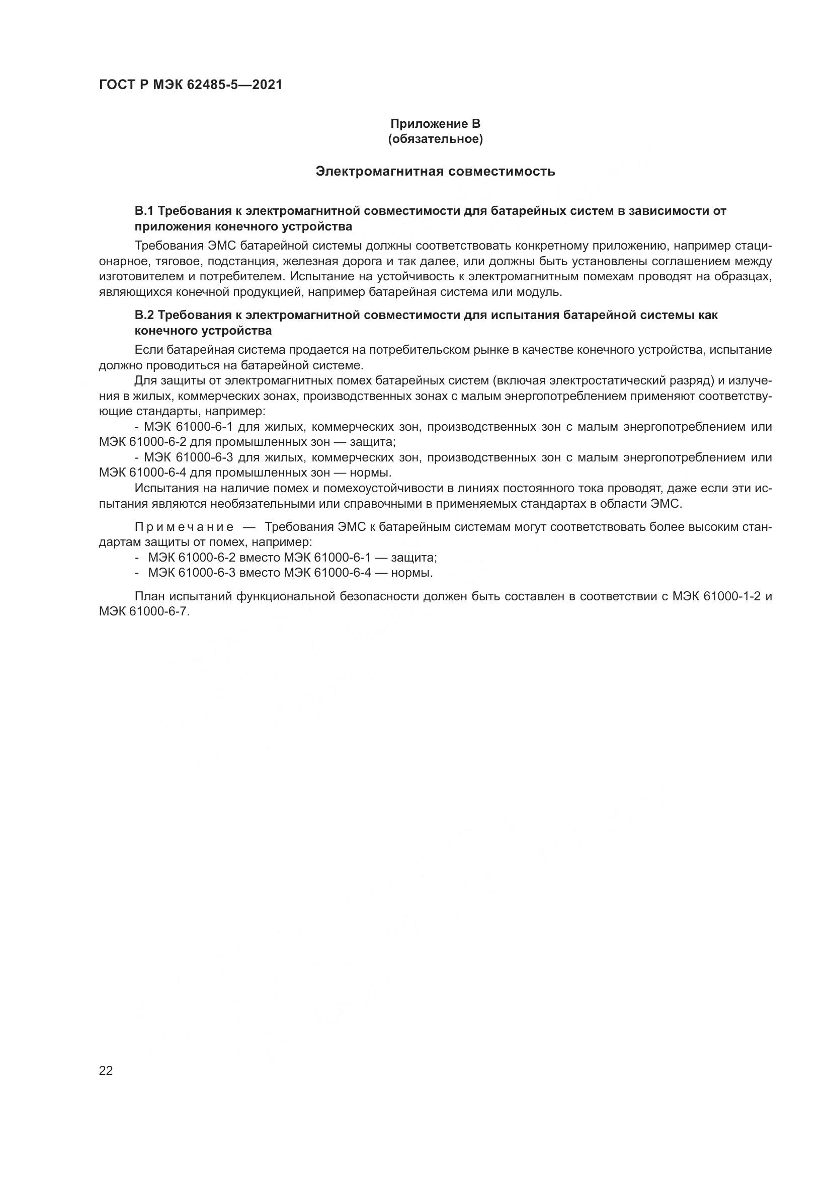 ГОСТ Р МЭК 62485-5-2021, страница 28