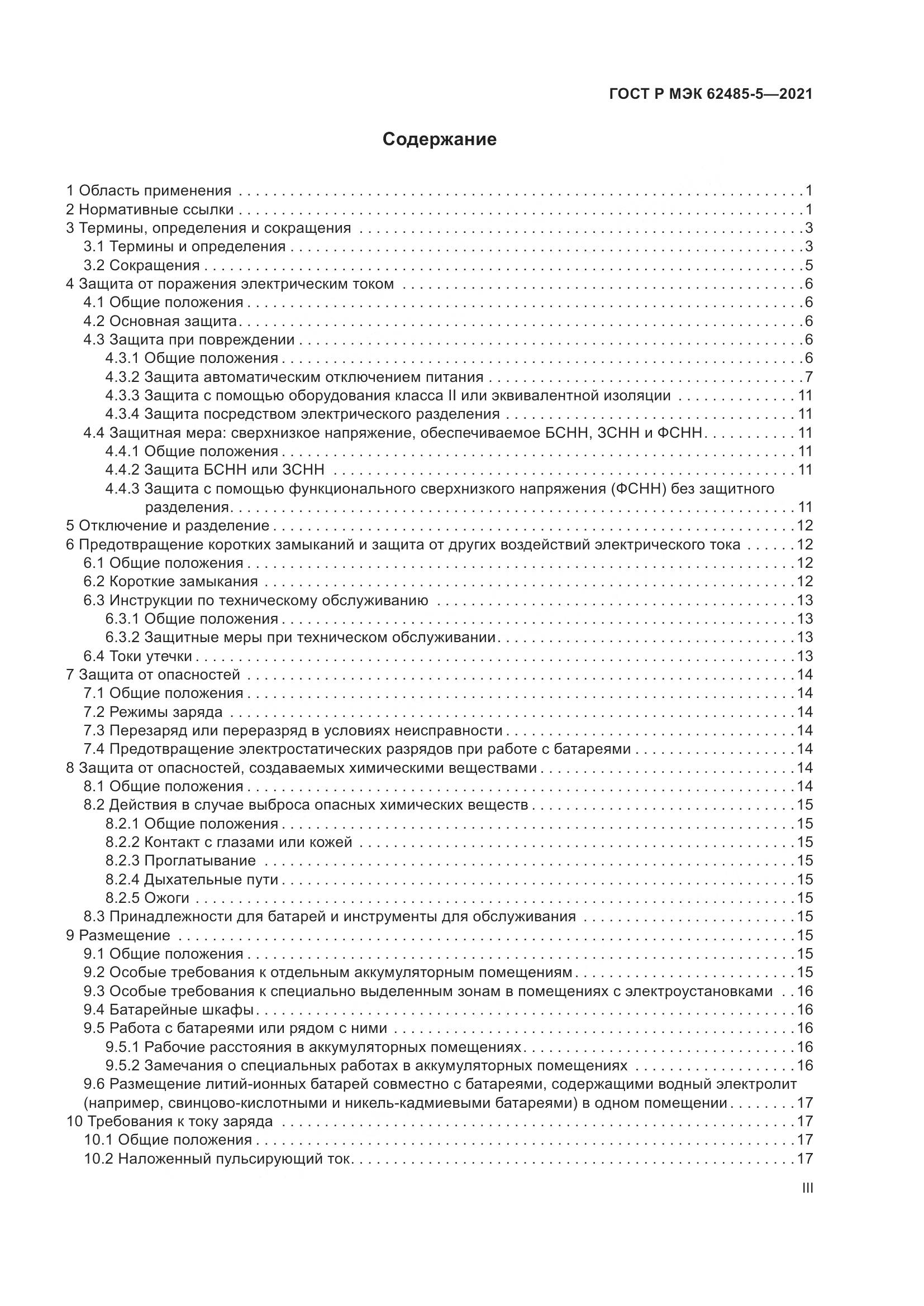 ГОСТ Р МЭК 62485-5-2021, страница 3