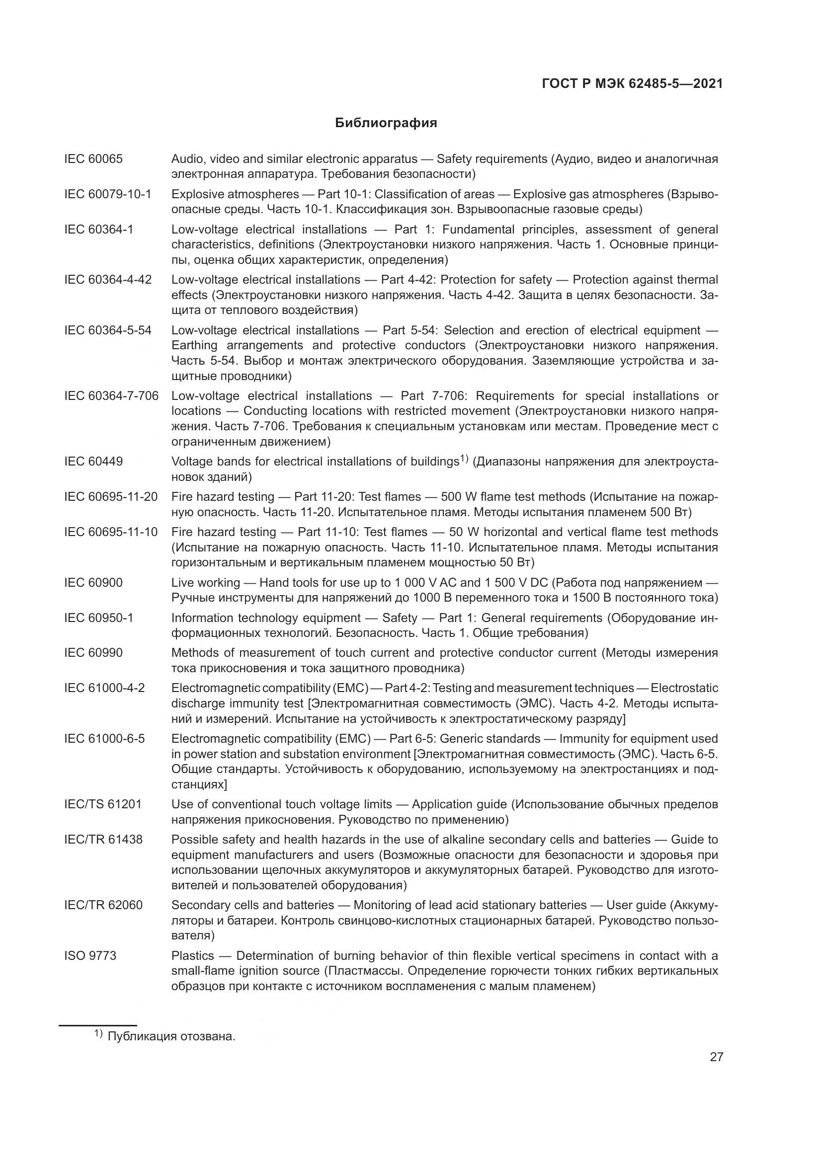ГОСТ Р МЭК 62485-5-2021, страница 33