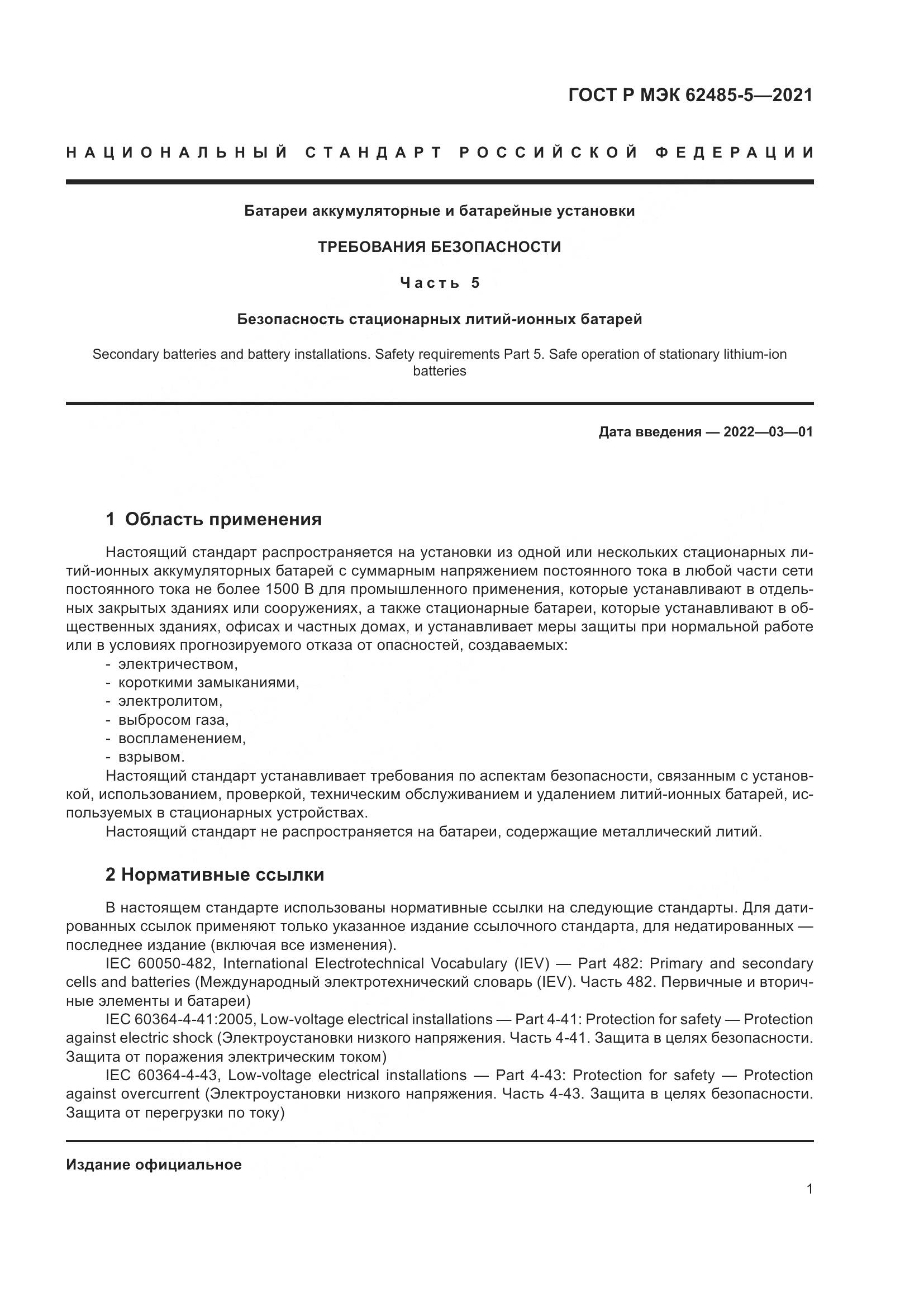 ГОСТ Р МЭК 62485-5-2021, страница 7