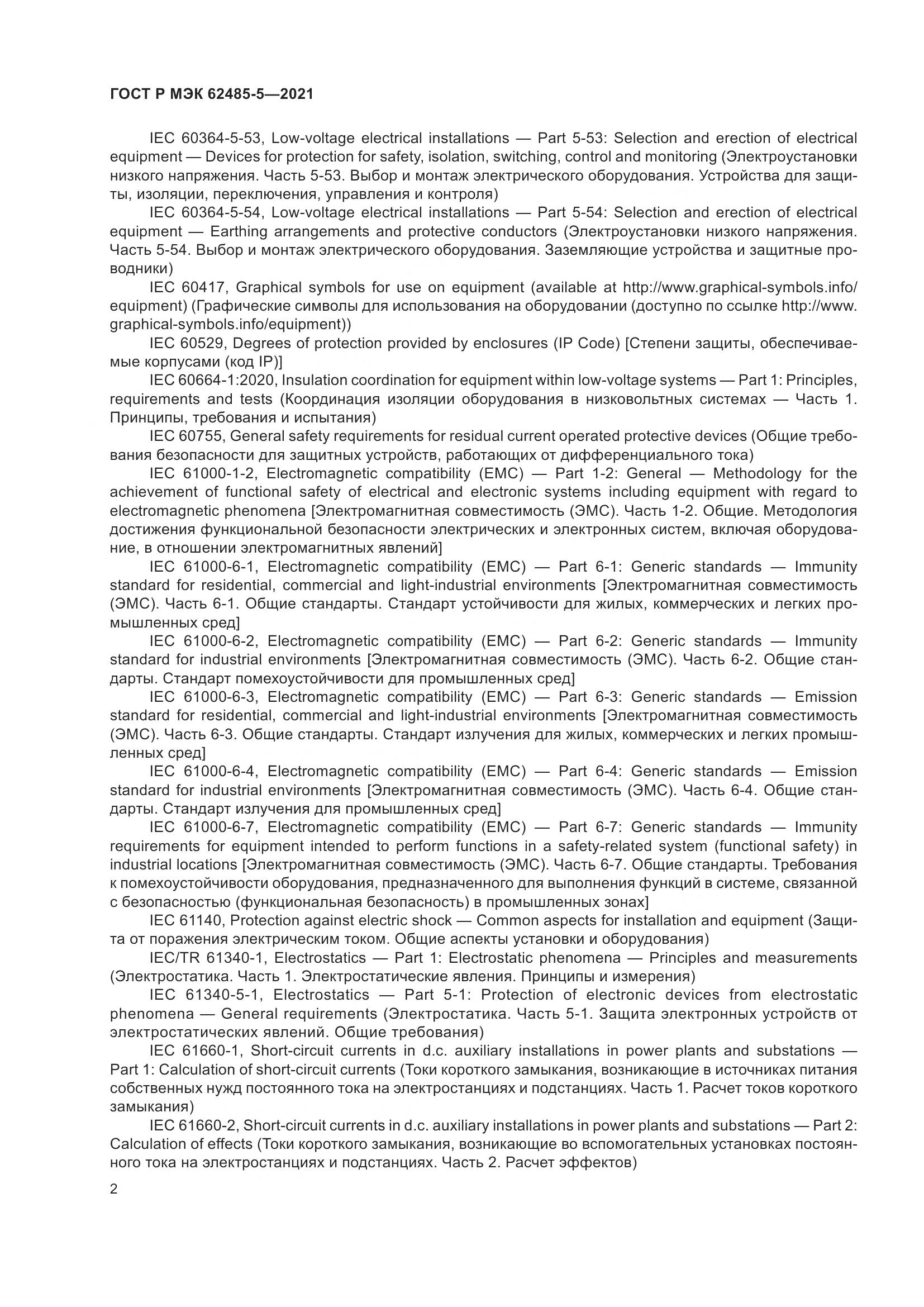 ГОСТ Р МЭК 62485-5-2021, страница 8