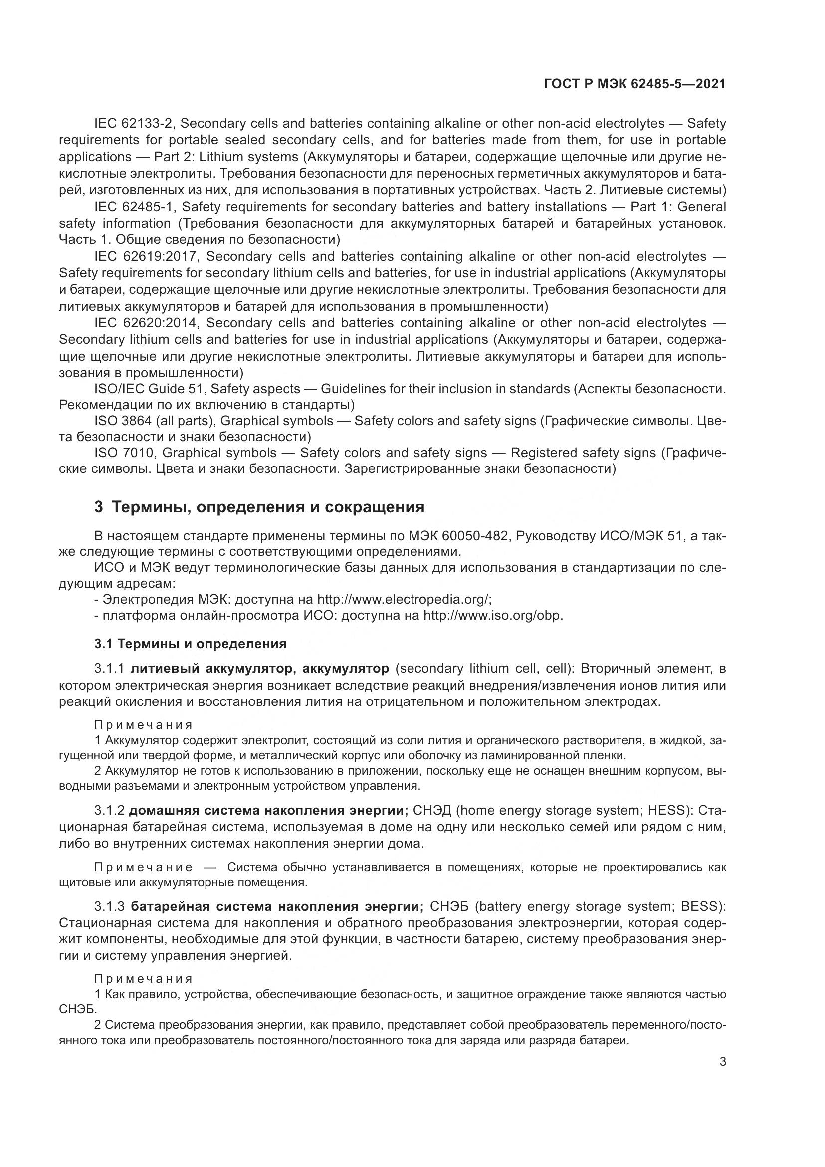 ГОСТ Р МЭК 62485-5-2021, страница 9