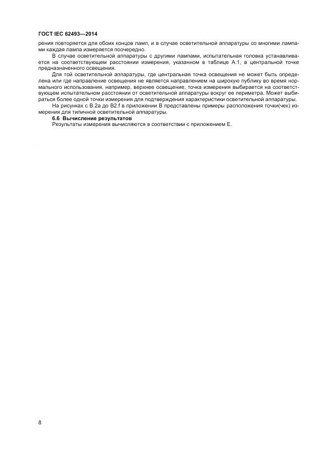 ГОСТ IEC 62493-2014, страница 15