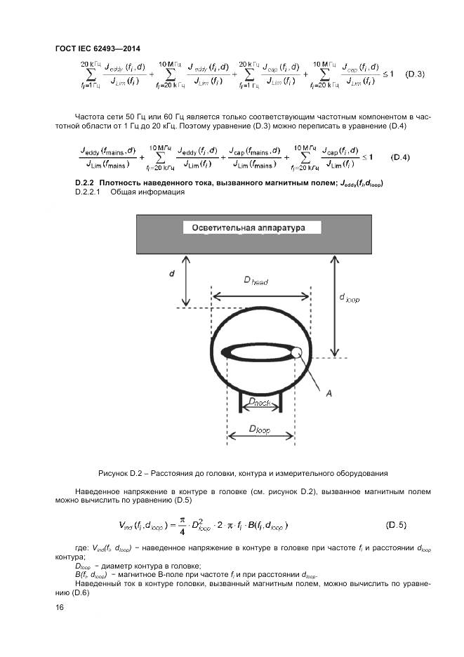 ГОСТ IEC 62493-2014, страница 23