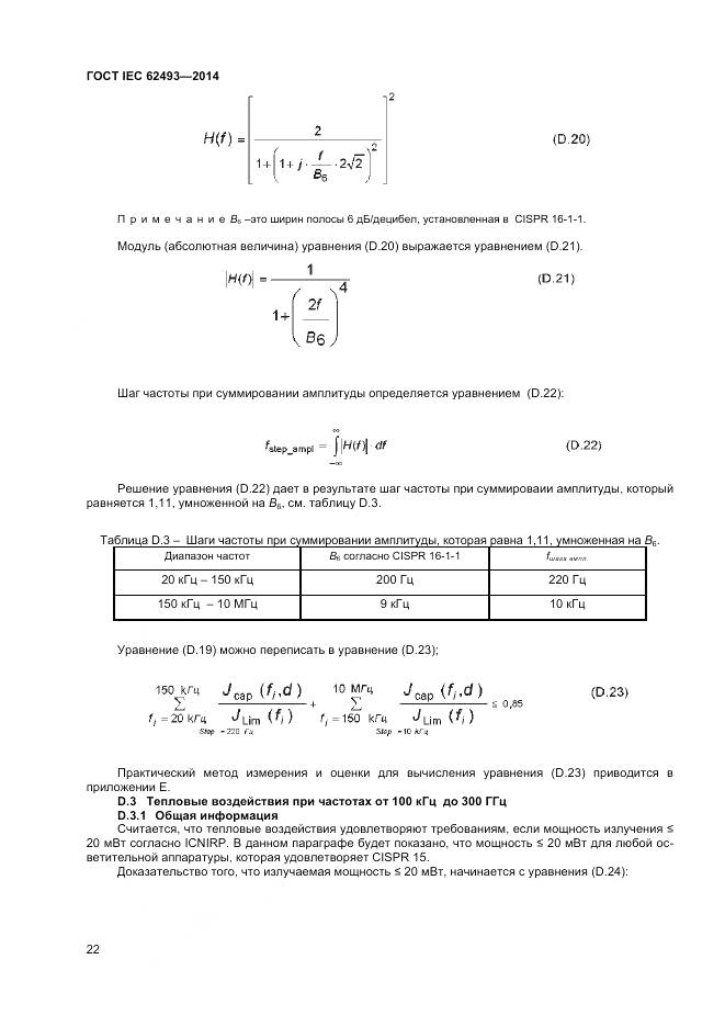 ГОСТ IEC 62493-2014, страница 29